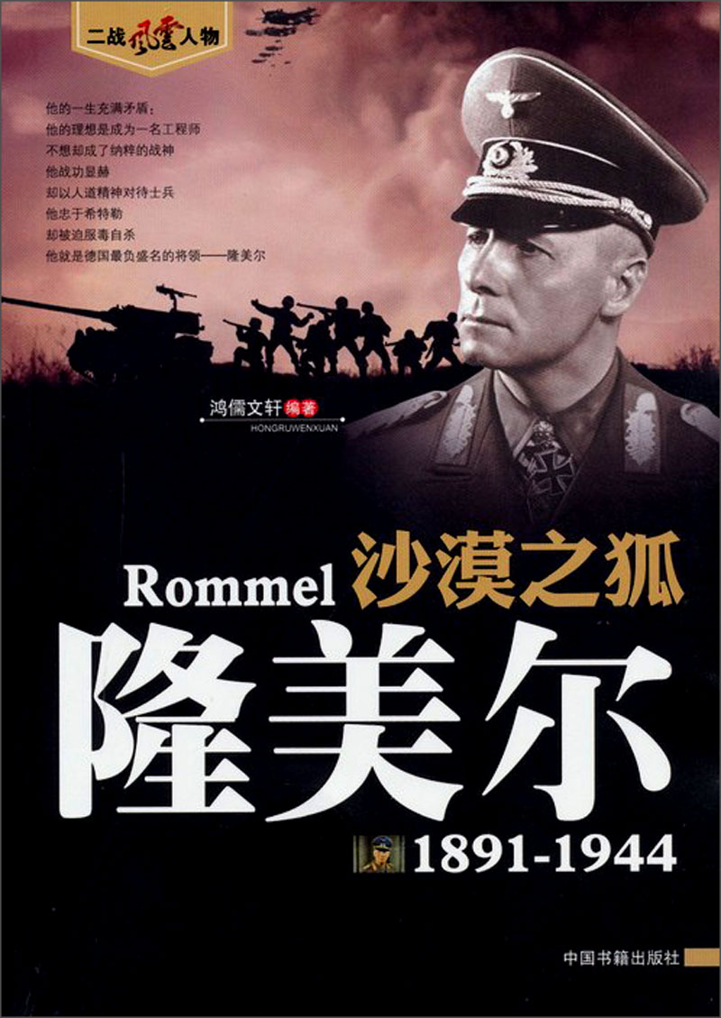 沙漠之狐隆美尔二战