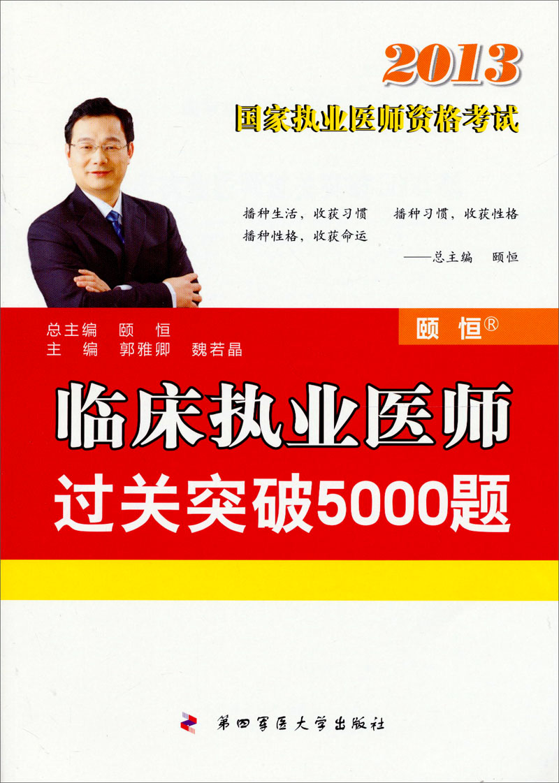 2013临床执业医师过关突破5000题