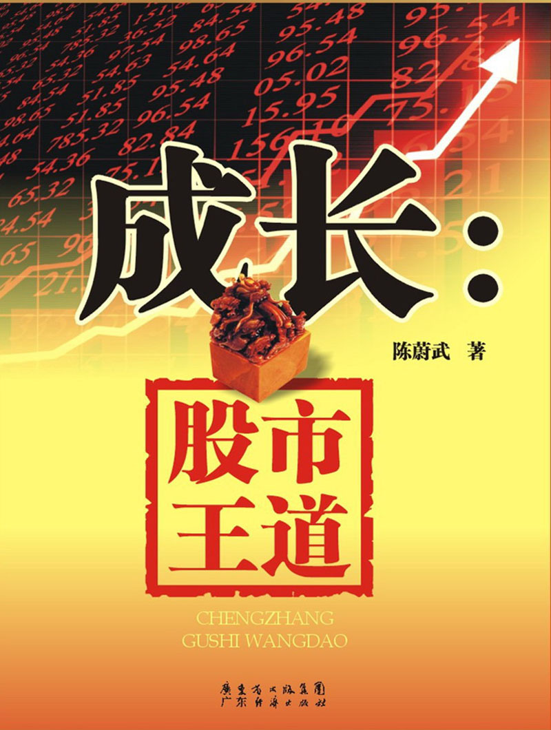 成长：股市王道