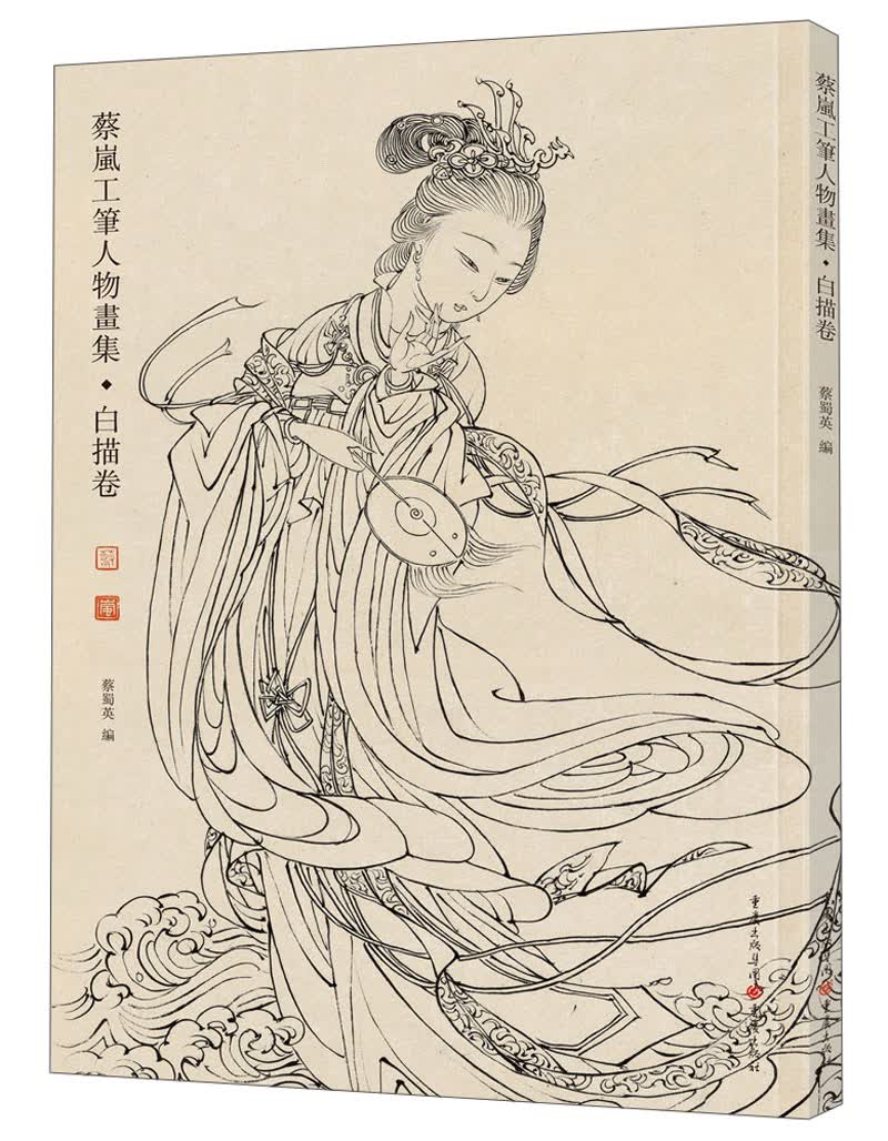 蔡岚工笔人物画集：白描卷