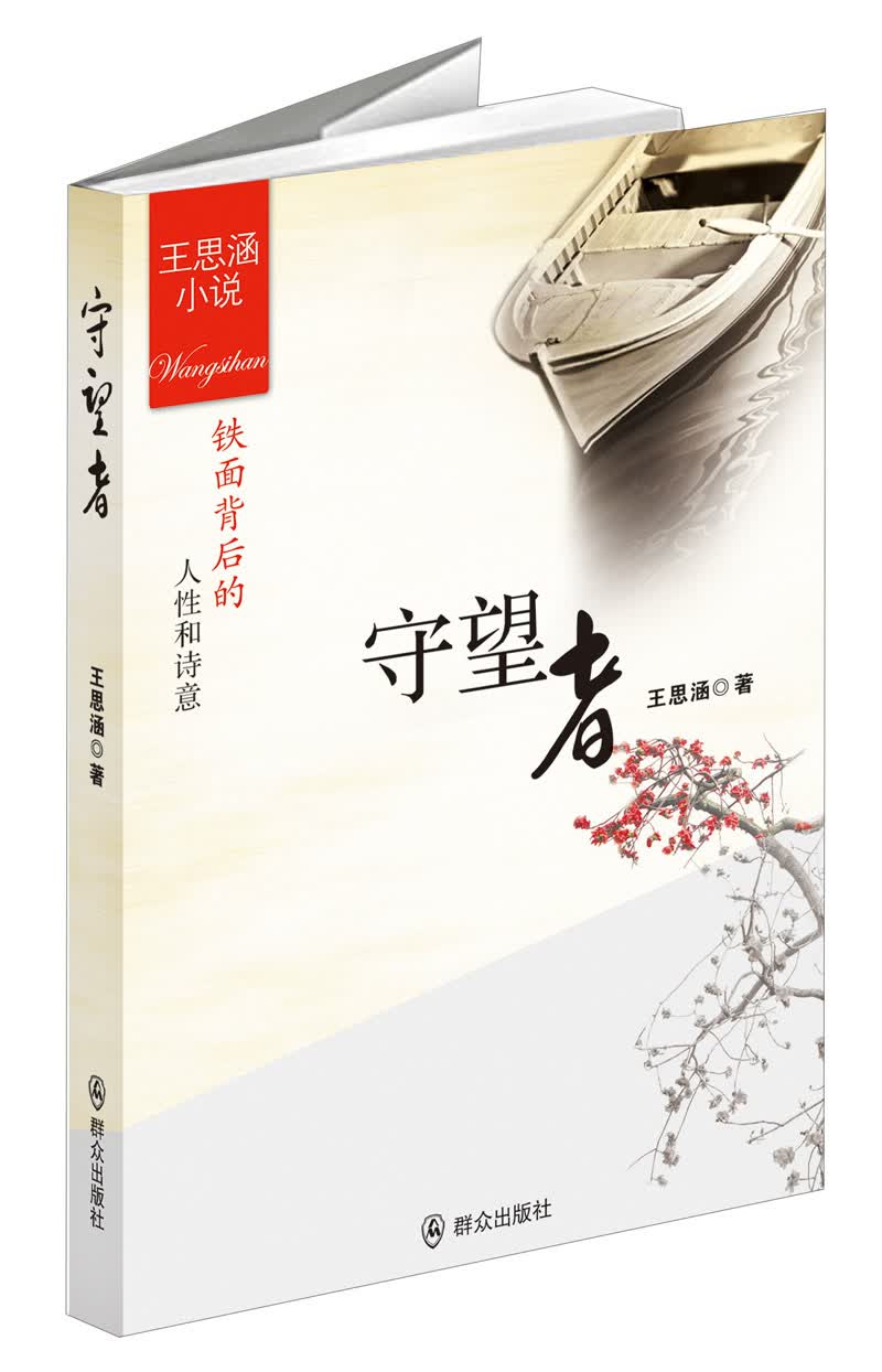 守望者
