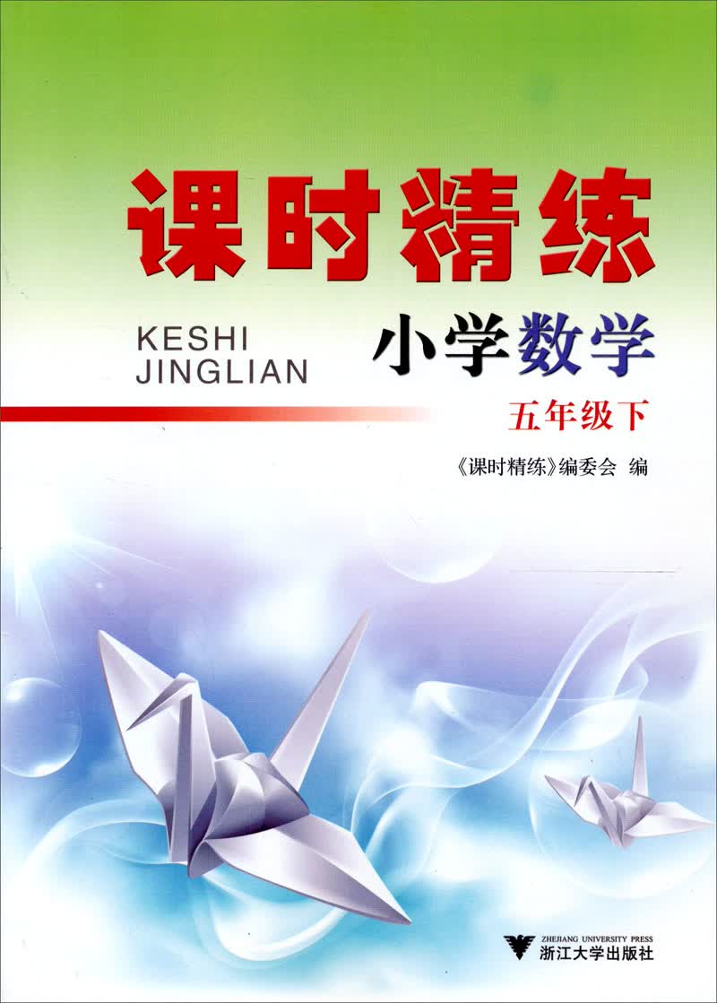 课时精练：数学·5年级下封面