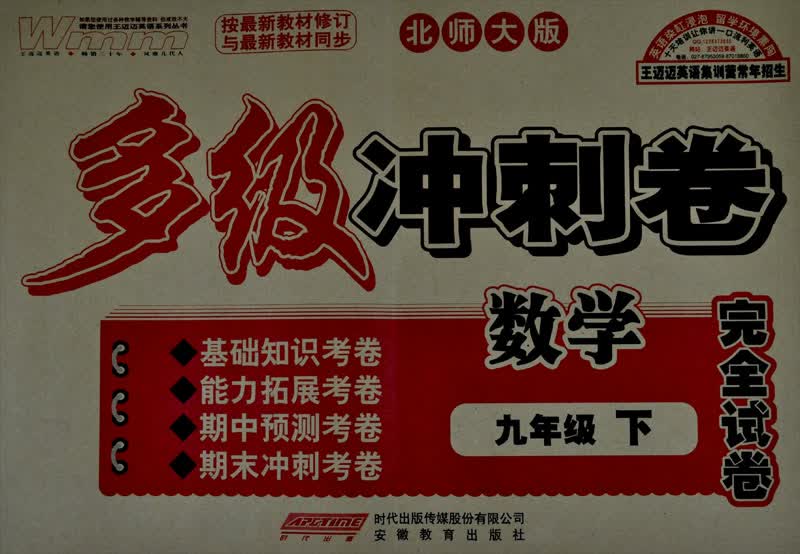 王迈迈英语系列丛书·多级冲刺卷完全试卷：数学（9年级下）（北师大版）封面