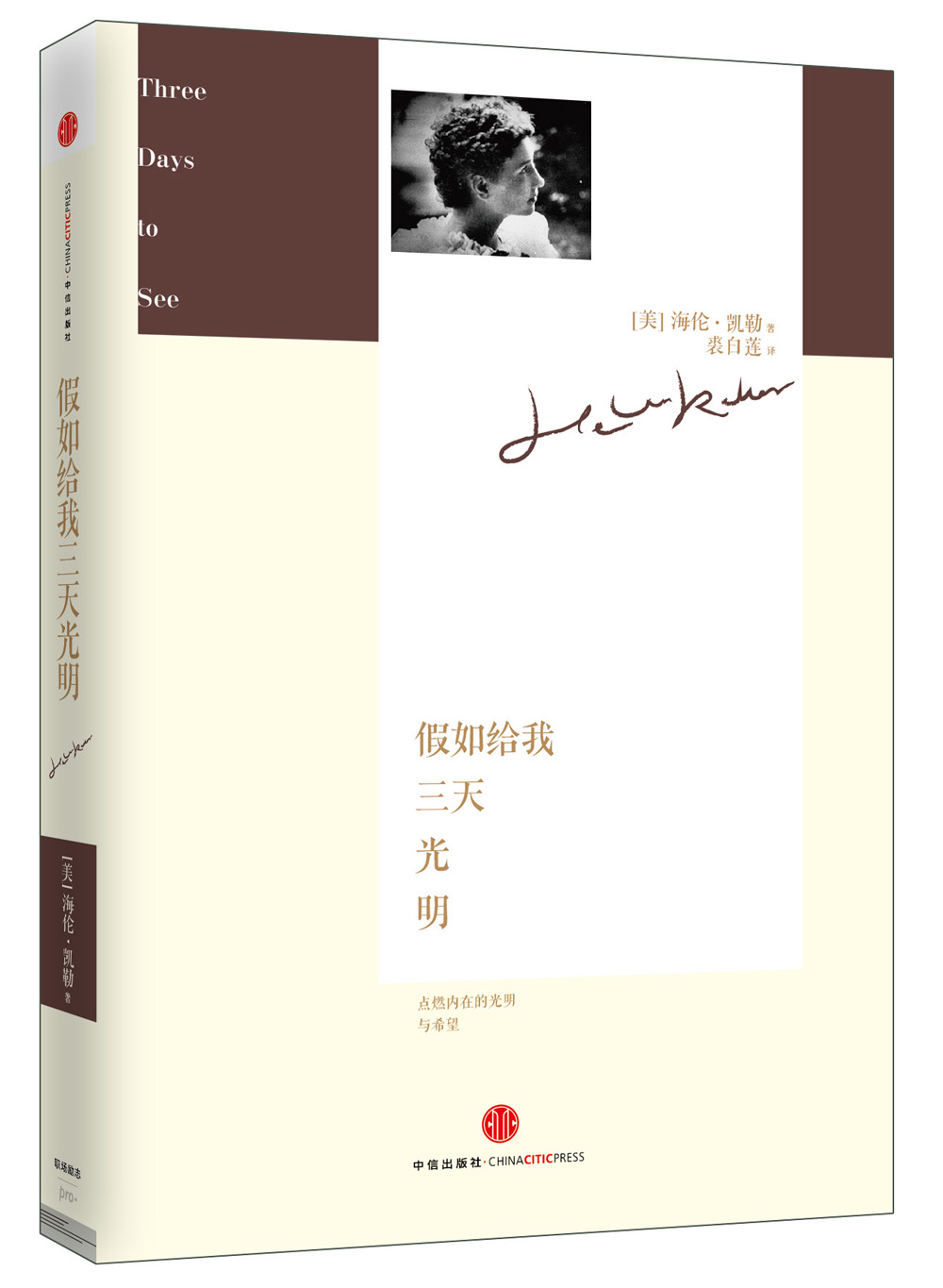 正版现货 假如给我三天光明9787508638157中信