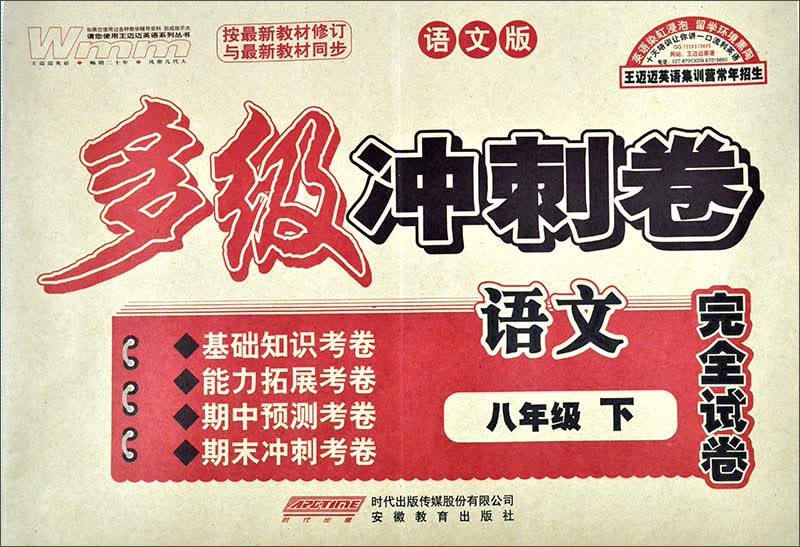 多级冲刺卷：语文8年级·下册（12年12月版）（语文版）封面