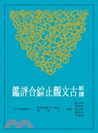 新譯古文觀止綜合評鑒（第三版）