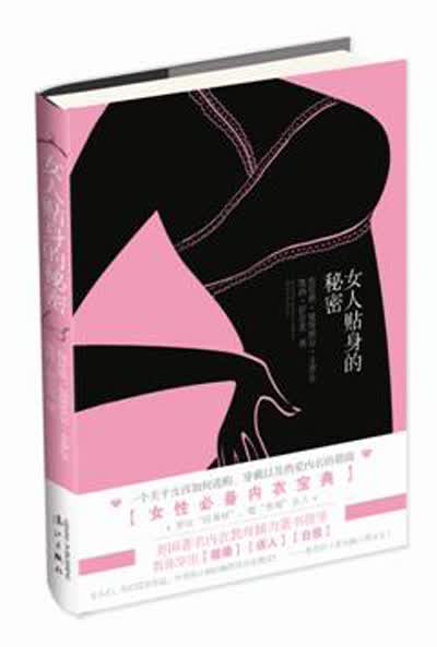女人贴身的秘密