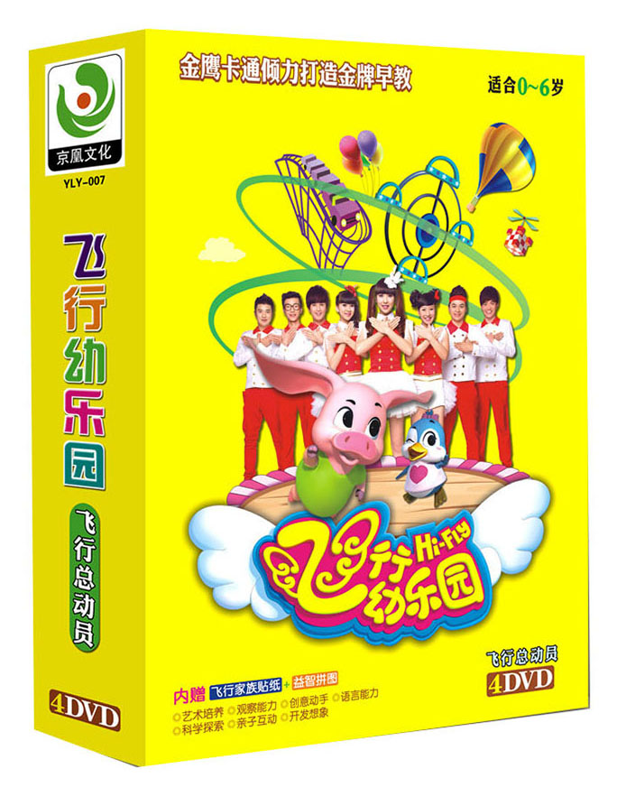 飞行幼乐园:飞行总动员(4dvd)