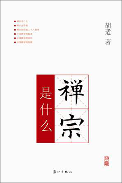 胡适中国研究小丛书：禅宗是什么
