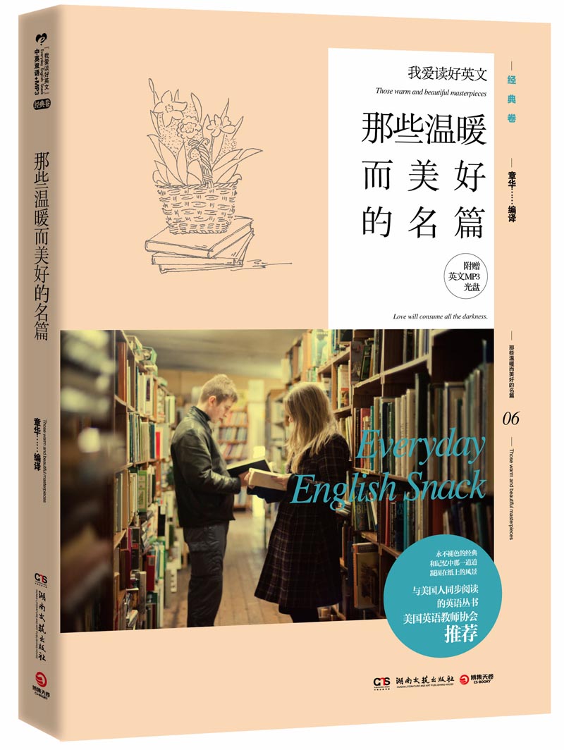 我爱读好英文：那些温暖而美好的名篇（附MP3光盘1张）