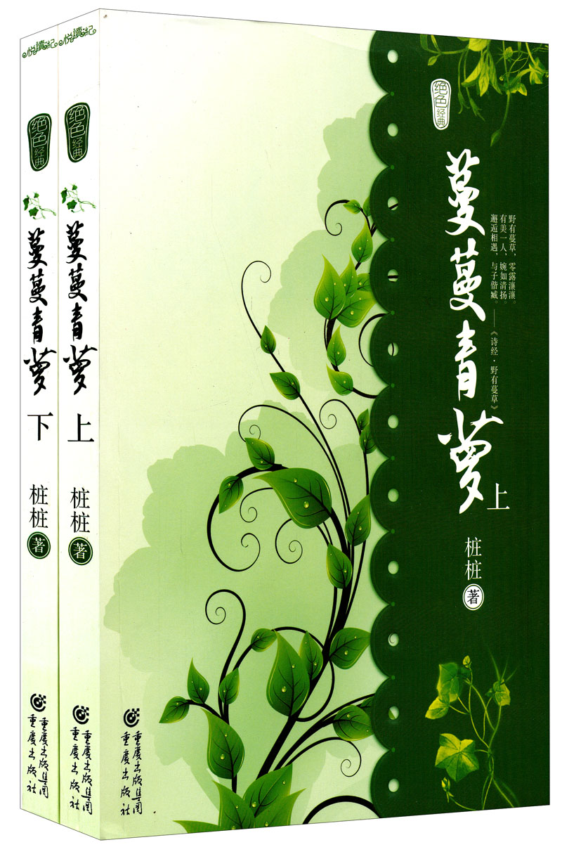 蔓蔓青萝（套装上下册）