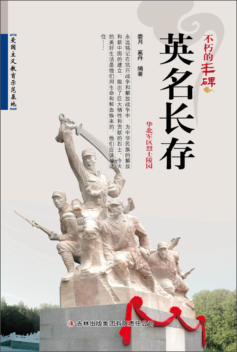 不朽的丰碑:英名长存 97875463**943