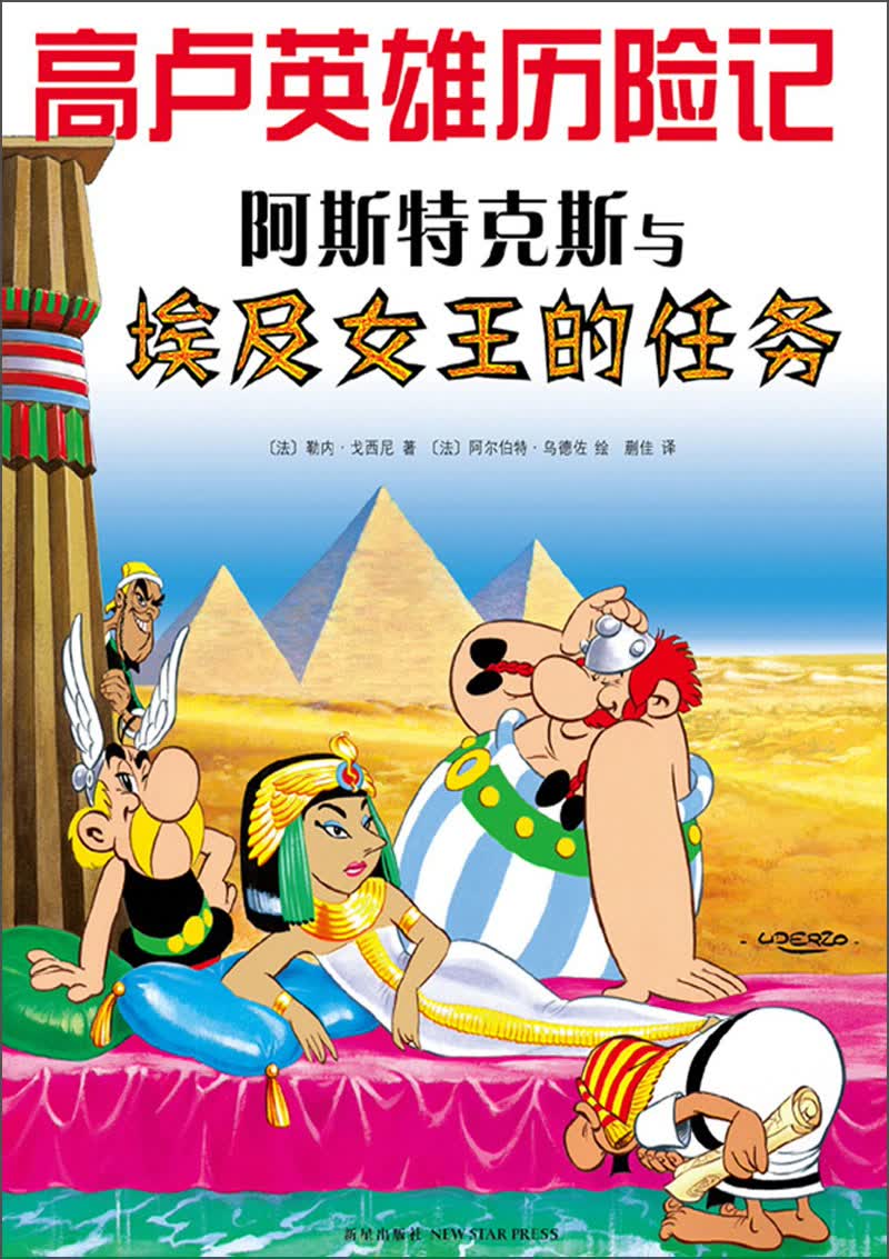 高卢英雄历险记阿斯特克斯与埃及女王的任务