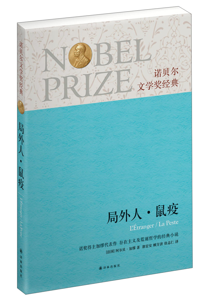 诺贝尔文学奖经典：局外人·鼠疫