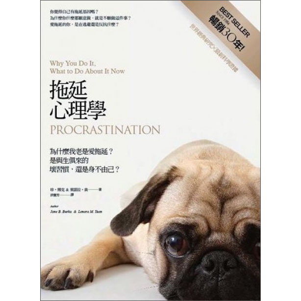 拖延心理學：爲什麽我老是愛拖延？是與生俱來的壞習慣，還是身不由己？