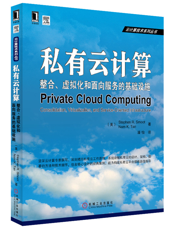 私有云计算：整合、虚拟化和面向服务的基础设施