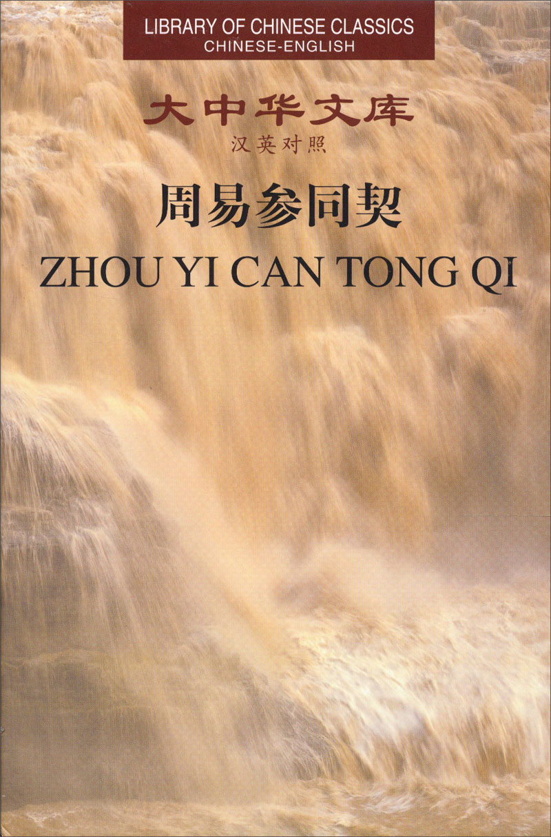 大中华文库：周易参同契（汉英对照）