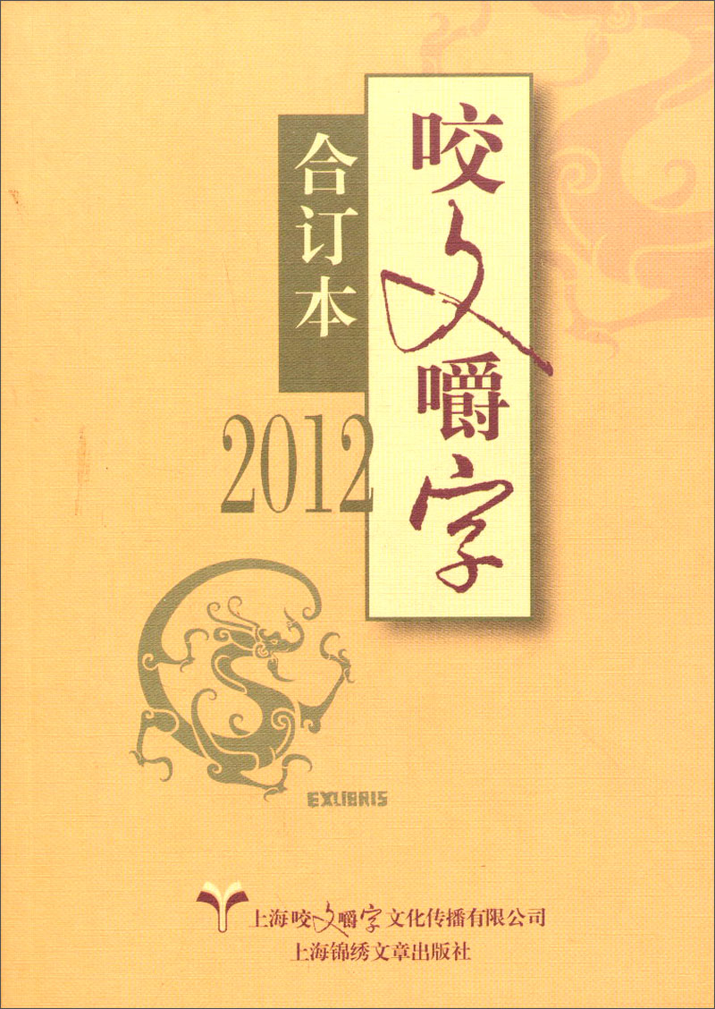 2012咬文嚼字(合订本)