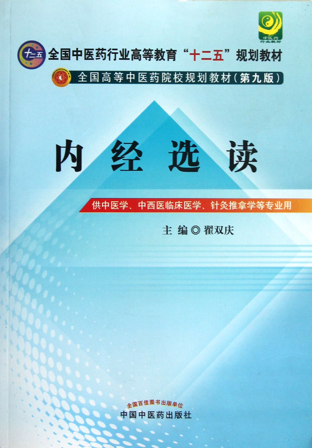 内经选读