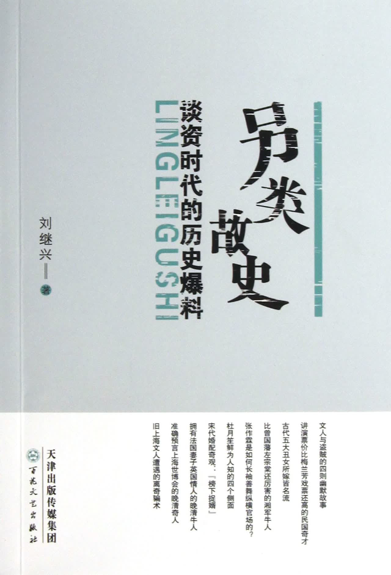 另类故史：谈资时代的历史爆料