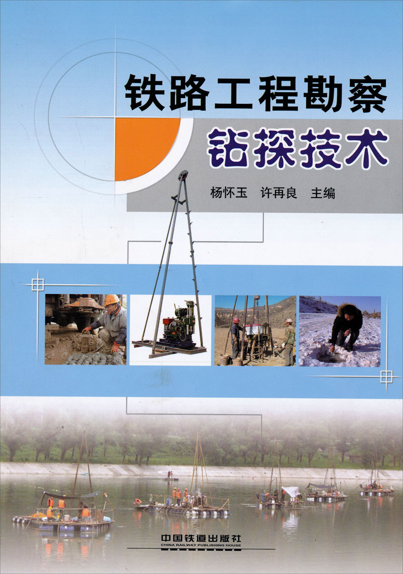 铁路工程勘察钻探技术
