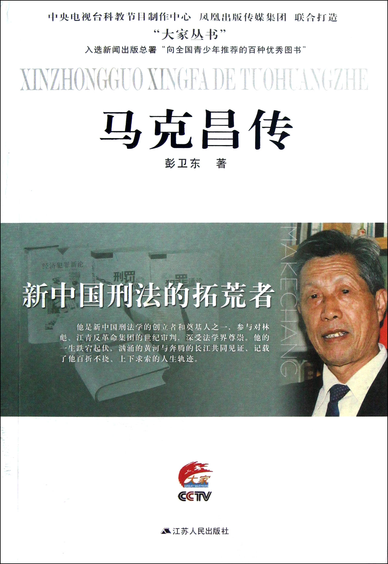 新中国刑法的拓荒者：马克昌传