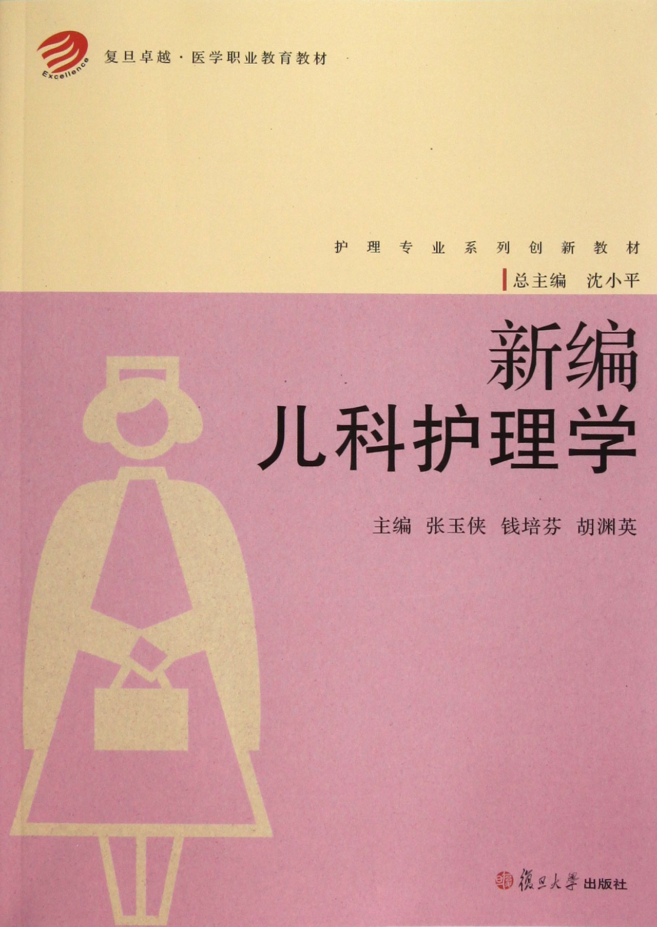 新编儿科护理学
