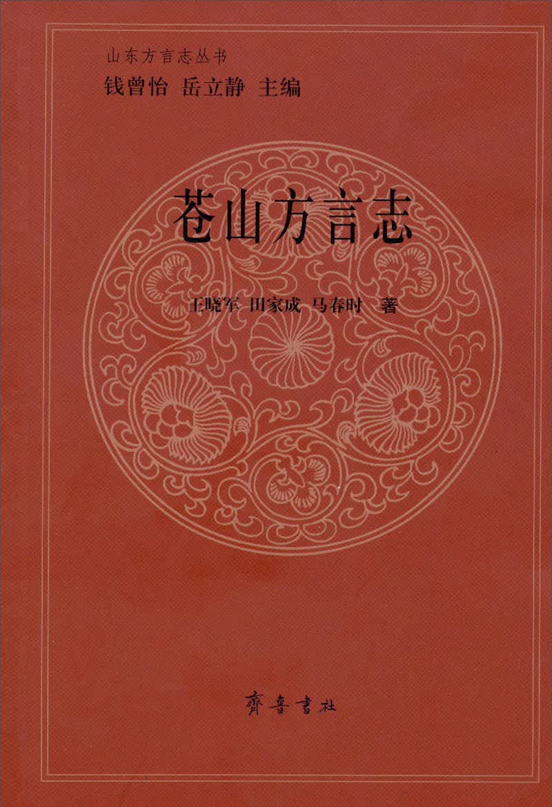 山东方言志丛书：苍山方言志