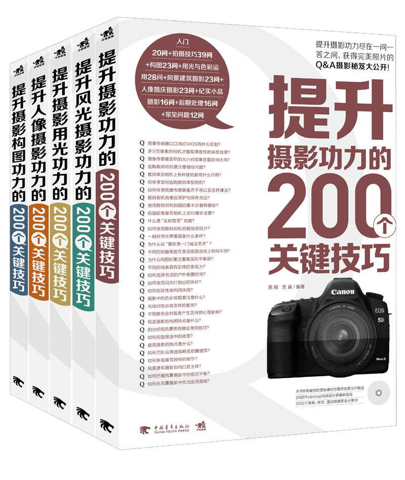 提升摄影功力的200个关键技巧（套装共5册）