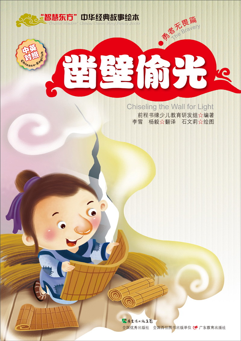"智慧东方"中华经典故事绘本(勇者无畏篇):凿壁偷光