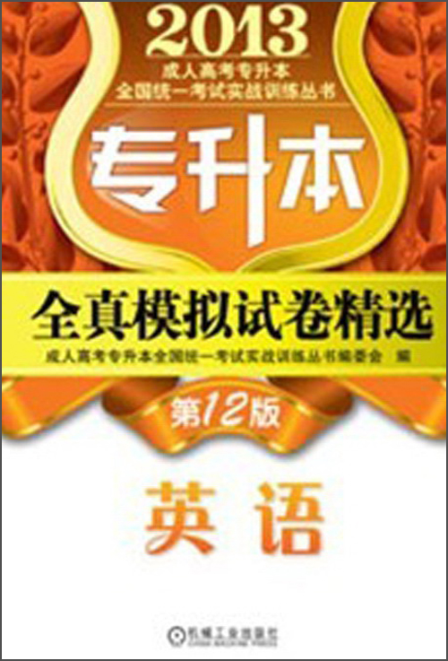 2013成人高考专升本全国统一考试实战训练丛书·专升本全真模拟试卷精选：英语（第12版）