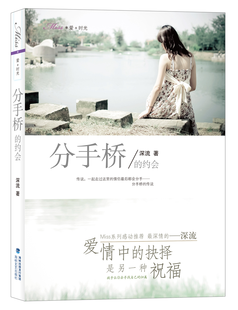 Miss爱+时光：分手桥的约会