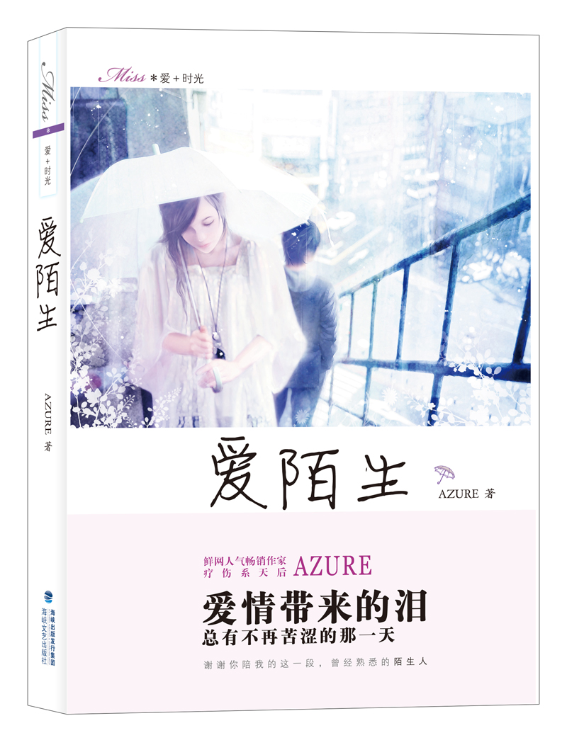 MISS爱+时光：爱 陌生