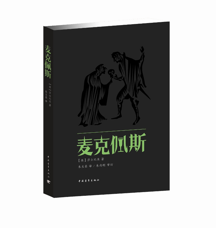 麦克佩斯（麦克白）