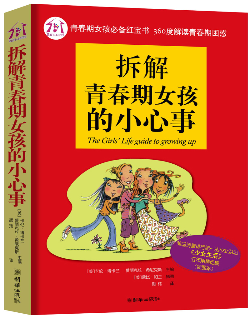 拆解青春期女孩的小心事（插图本）