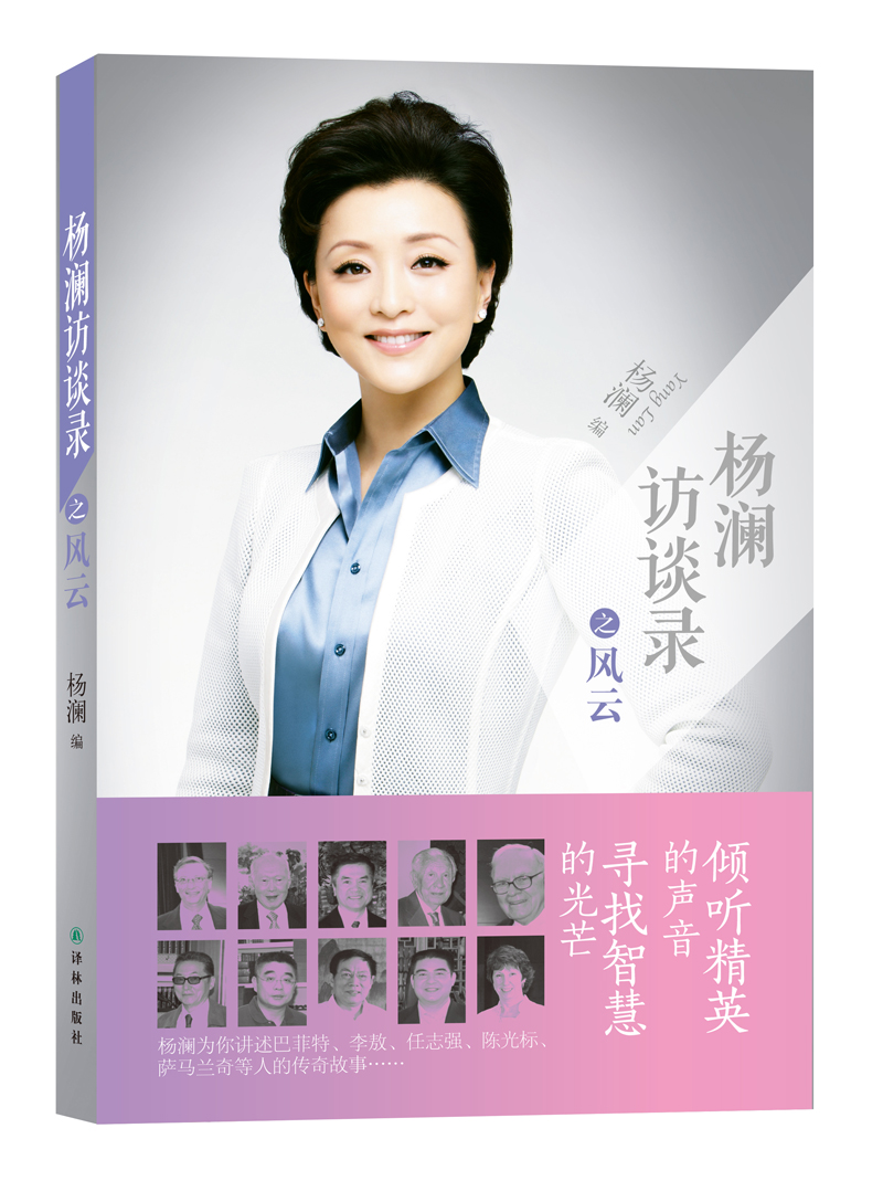 杨澜访谈录之风云