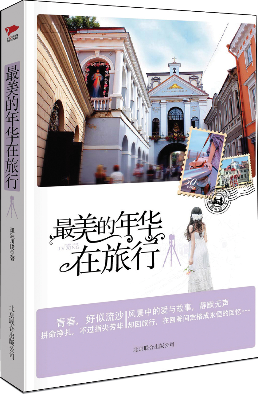 最美的年华在旅行
