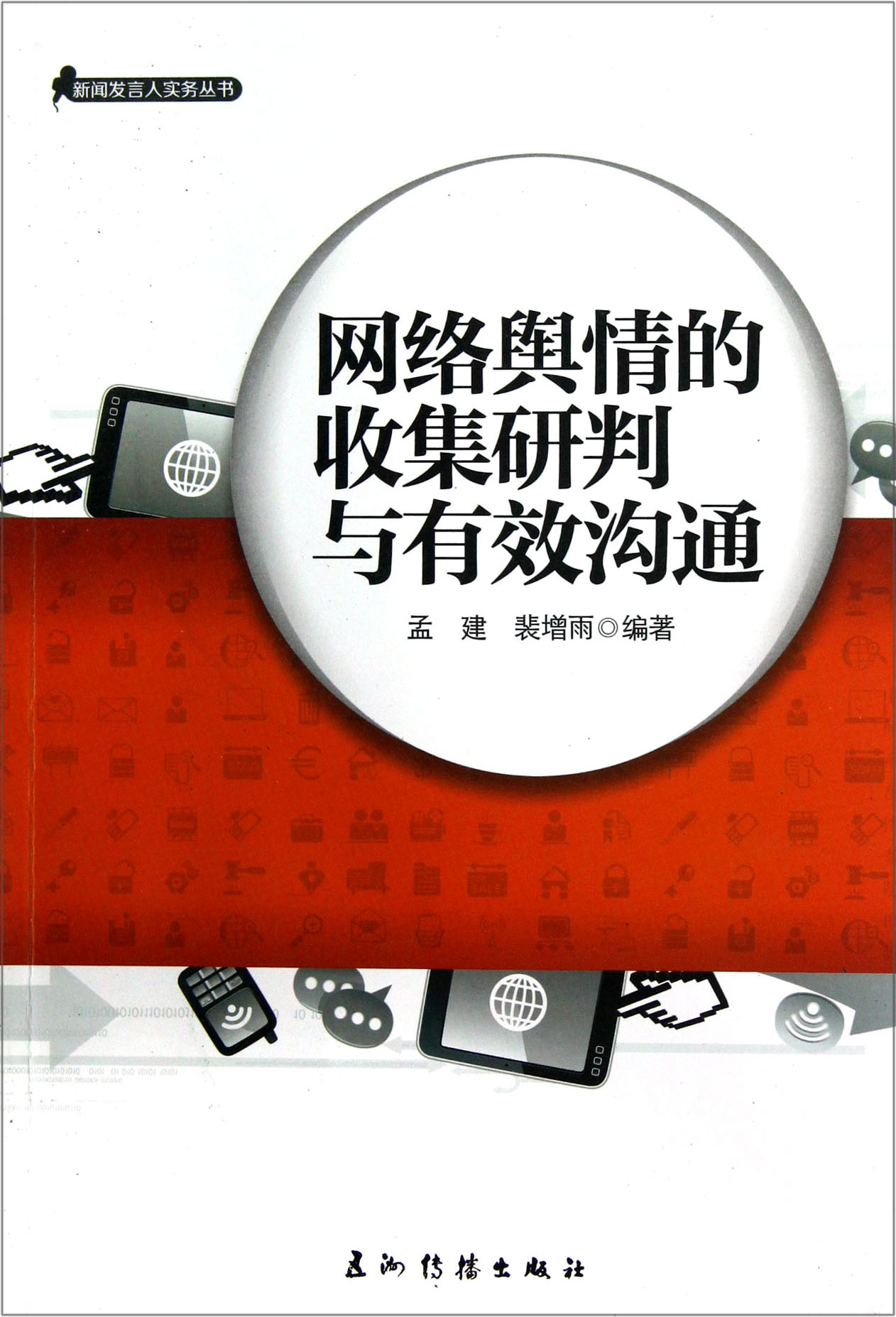 网络舆情的收集研判与有效沟通(汉)9787508524214 9787508524214