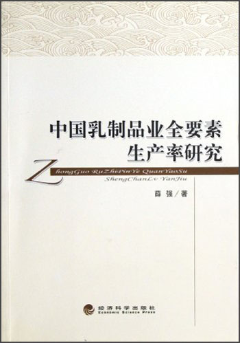 中国乳制品业全要素生产率研究