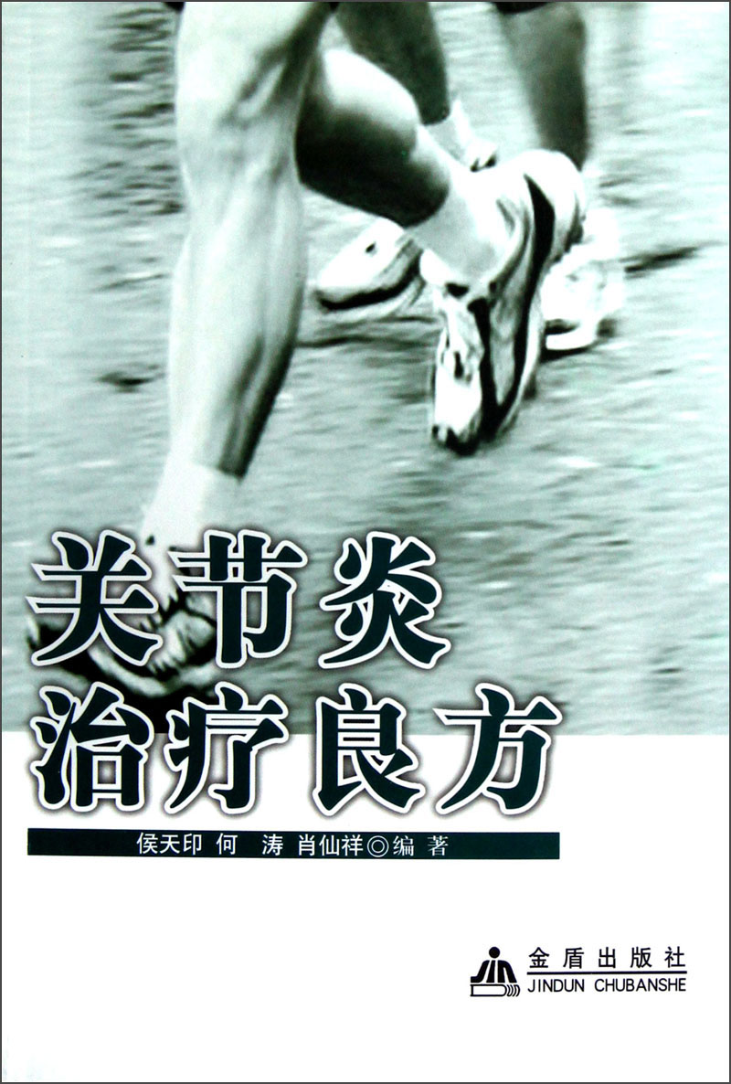 关节炎治疗良方