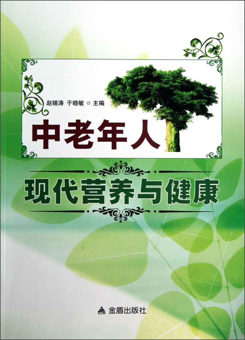 【尾货J】中老年人现代营养与健康9787508277776