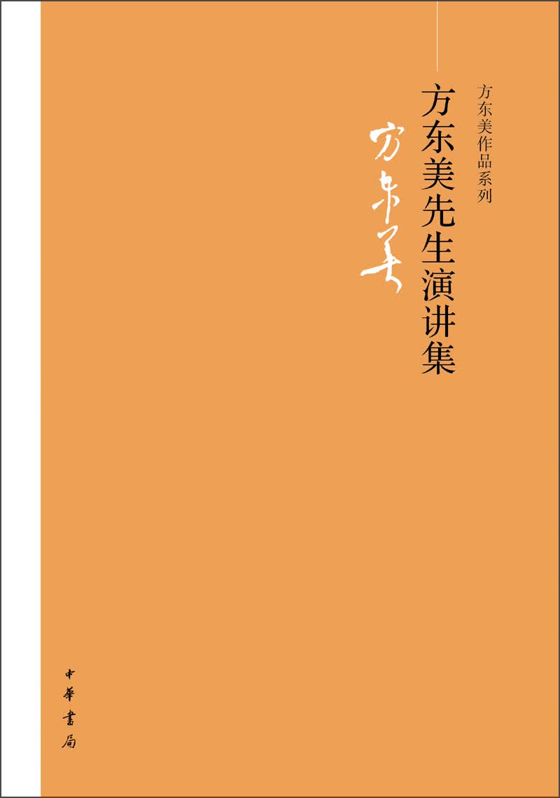 方东美作品系列：方东美先生演讲集
