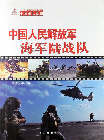[正版图书]中国人民解放军海军陆战队（汉）