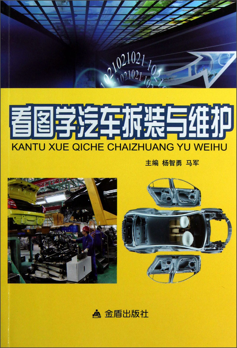 看图学汽车拆装与维护