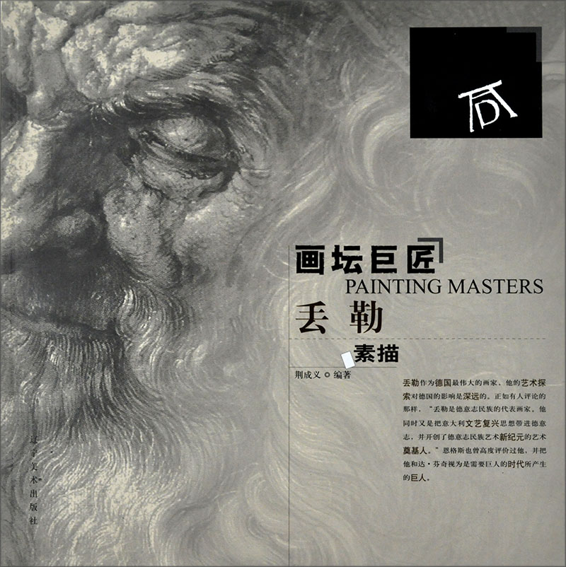 画坛巨匠:丢勒素描