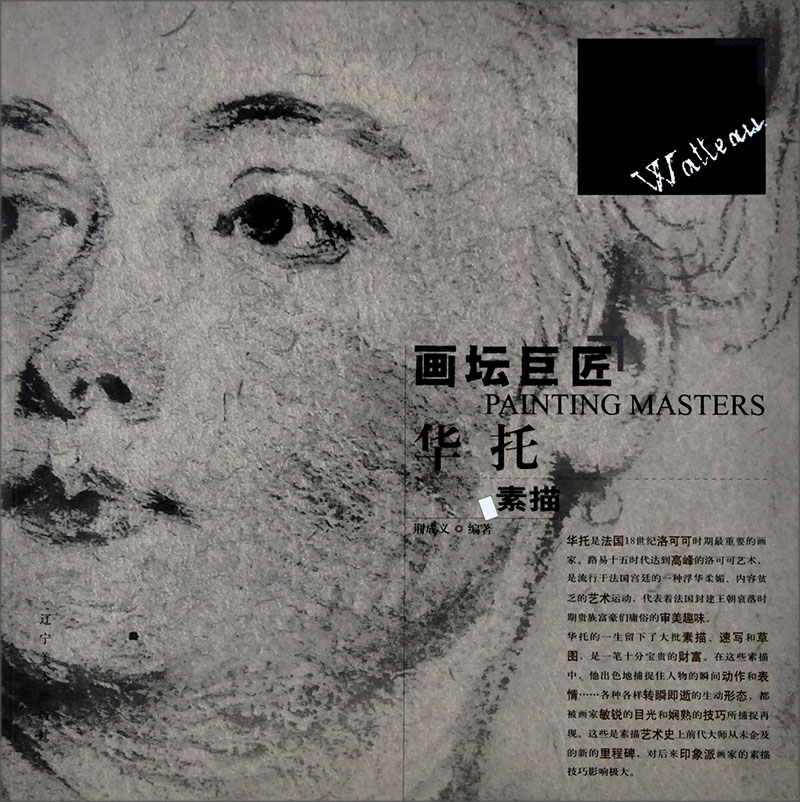 画坛巨匠:华托素描