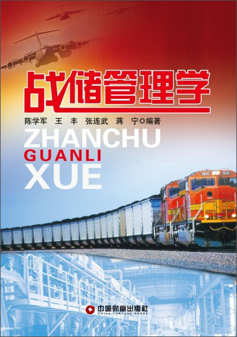 战储管理学