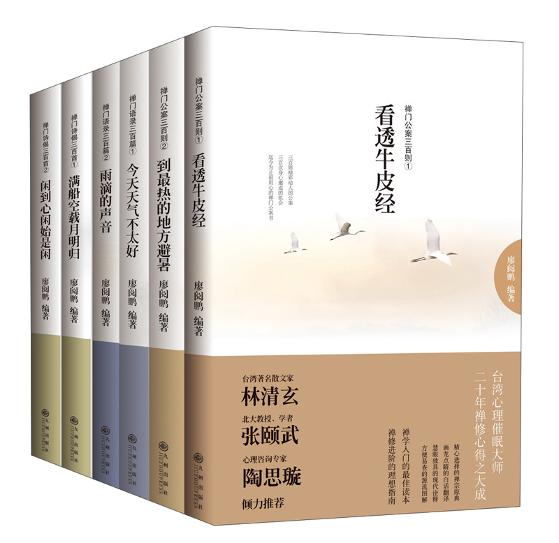 禅门公案三百篇（套装共6册）