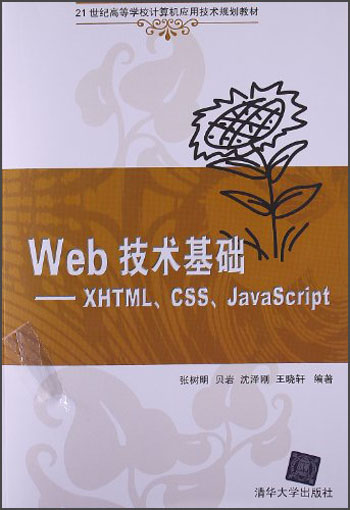 21世纪高等学校计算机应用技术规划教材·Web技术基础：XHTML、CSS、JavaScript