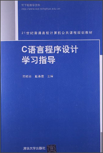 21世纪普通高校计算机公共课程规划教材：C语言程序设计学习指导